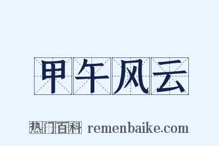 甲午风云是什么意思的图片